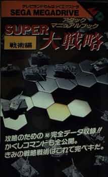 スーパー大戦略 MD  cm3dmju スーパー大戦略｜メガドライブ (MD)｜セガ｜レトロゲームから